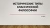 Исторические типы классической философии