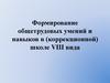 Формирование общетрудовых умений и навыков в (коррекционной) школе VIII вида
