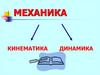 Механика