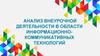 Анализ внеурочной деятельности в области информационно-коммуникативных технологий