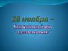 Международный день отказа от курения