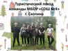 Туристический поход