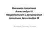 Внешняя политика Александра III. Национальная и религиозная политика Александра III