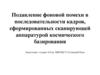 Подавление фоновой помехи в последовательности кадров, сформированных сканирующей аппаратурой космического базирования