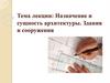 Назначение и сущность архитектуры. Здания и сооружения. Лекция 1