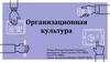 Организационная культура