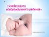 Особенности новорожденного ребенка