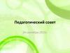 Педагогический совет