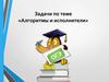 Задачи по теме «Алгоритмы и исполнители» ОГЭ. Пример 5: «Исполнитель Черепашка»