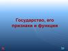 Государство, его признаки и функции