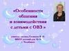 Особенности общения и взаимодействия с детьми с ОВЗ