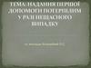 Надання першої допомоги потерпілим у разі нещасного випадку