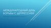 Международный день борьбы с депрессией