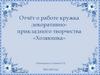 Отчёт о работе кружка декоративно-прикладного творчества «Хозяюшка»