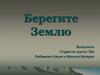 Берегите Землю