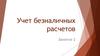 Учет безналичных расчетов. Занятие 2
