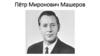 Пётр Миронович Машеров
