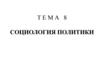 Социология политики. Тема 8