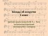 Беседы об искусстве. 1 класс