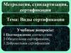 Виды сертификации (тема 5)