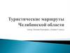 Туристические маршруты Челябинской области