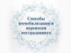 Способы иммобилизации и переноски пострадавшего