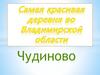 Самая красивая деревня во Владимирской области