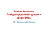 Игра "Россия Регионов". Слайды предконфигурации и сборка игры