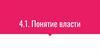 Понятие власти