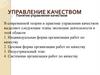 Управление качеством
