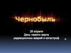 Чернобыль