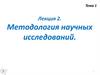 Методология научных исследований. Лекция 2