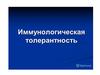 Иммунологическая толерантность  (лекция № 5)