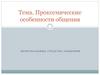 Проксемические особенности общения