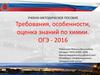 Требования, особенности, оценка знаний по химии. ОГЭ - 2016