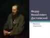 Федор Михайлович Достоевский. Жизнь и творчество
