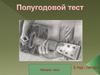 Полугодовой тест. Гитара