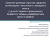 Сюжетно-ролевая игра как средство активизации глагольного словарного запаса у детей с общим недоразвитием речи