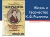 Жизнь и творчество К.Ф. Рылеева