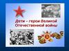 Дети - герои войны