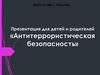 Антитеррористическая безопасность