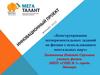 Конструирование экспериментальных заданий по физике с использованием ментальных карт