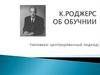 К. Роджерс об обучнии (человеко-центрированный подход)