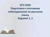 Подготовка к итоговому собеседованию по русскому языку. Задания 1, 2