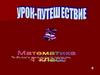 Урок - путешествие. Математика (1 класс)