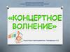 Концертное волнение ребенка. Психологическая подготовка юного музыканта к выступлению