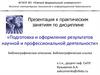 Библиографическое описание. Библиографическая ссылка