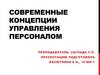 Концепции управления персоналом