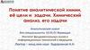 Понятие аналитической химии, её цели и задачи. Химический анализ, его задачи
