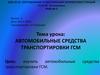 Автомобильные средства транспортировки ГСМ  (урок 5)